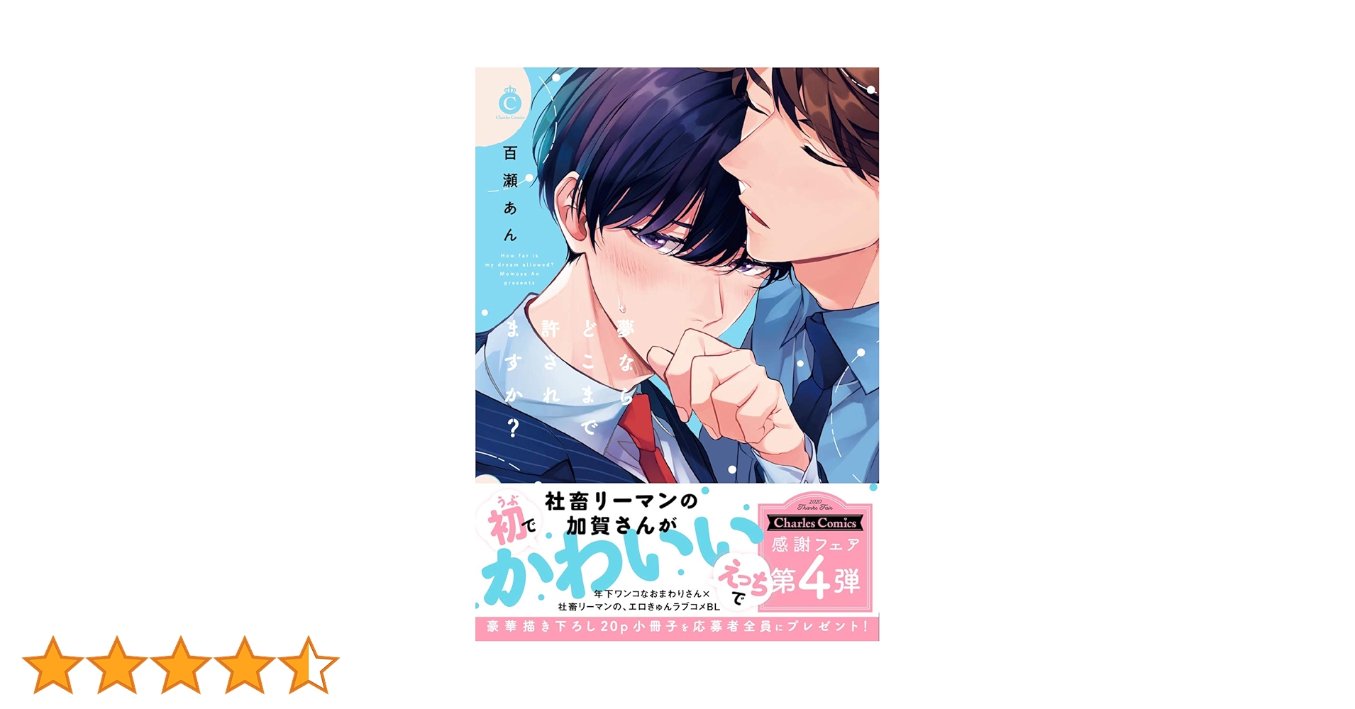 【宛名無・直筆サイン本】夢ならどこまで許されますか？ 百瀬あん 夢ならどこまで許されますか？【特典付き】 - 百瀬あん - BL